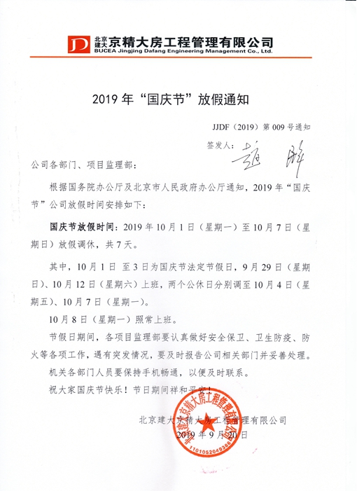 2019年国庆节放假通知_副本.jpg