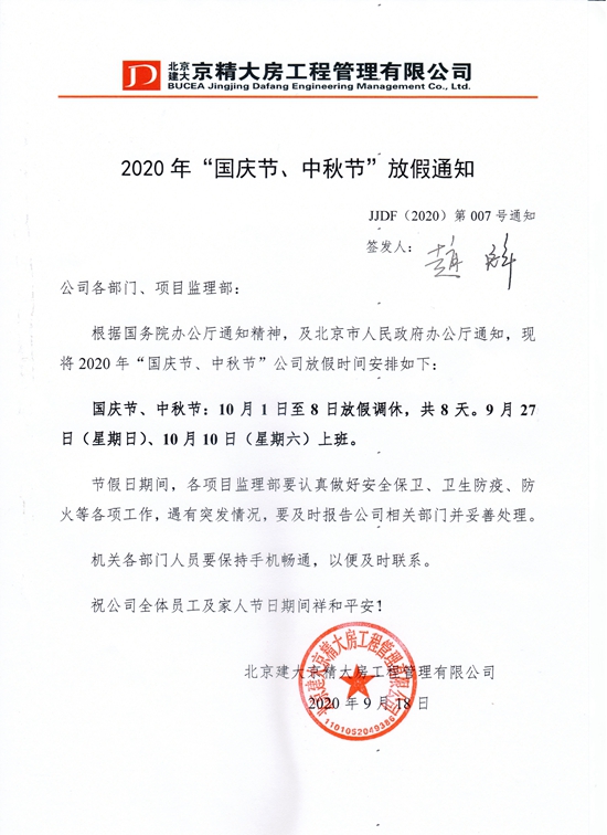 7. 2020年国庆、中秋放假通知.jpg