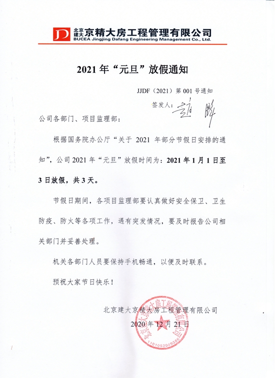 1. 2021年元旦放假通知_副本.jpg