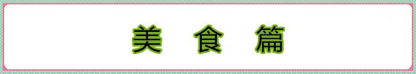 美食篇标.jpg