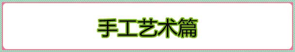 手工艺术篇.jpg