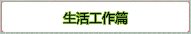 生活工作篇.jpg